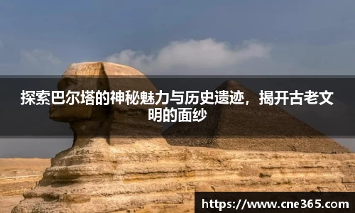 探索巴尔塔的神秘魅力与历史遗迹,揭开古老文明的面纱